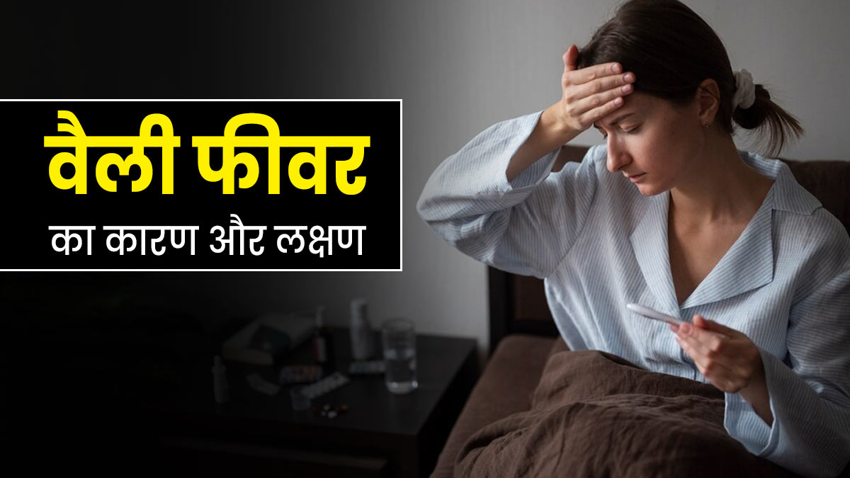 कोरोना के बाद लोगों में वैली फीवर का डर, जानें इसके कारण, लक्षण और बचाव के उपाय