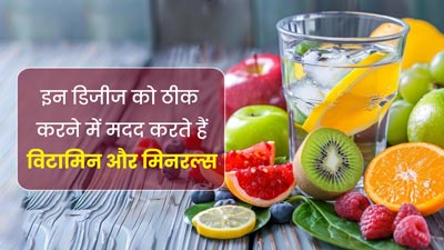 इन 4 डिजीज को ठीक करने में मदद करते हैं विटामिन और मिनरल्स, एक्सपर्ट से जानें