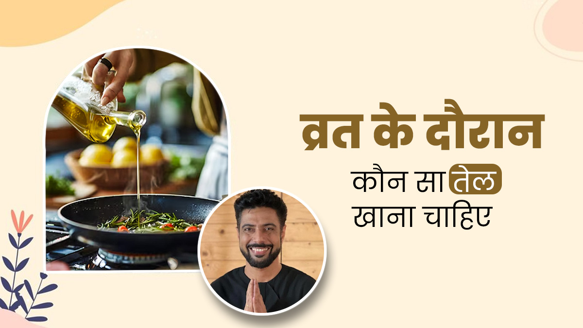 व्रत में खाना पकाने के लिए कौन-से तेल का उपयोग करना चाहिए? शेफ रणवीर बरार से जानें