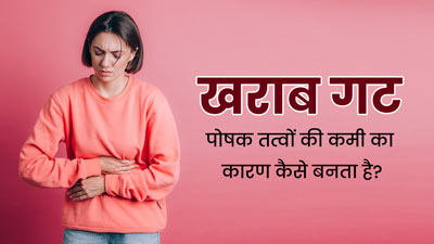 खराब गट हेल्थ किस तरह पोषक तत्वों की कमी का कारण बनता है? जानें एक्सपर्ट से 