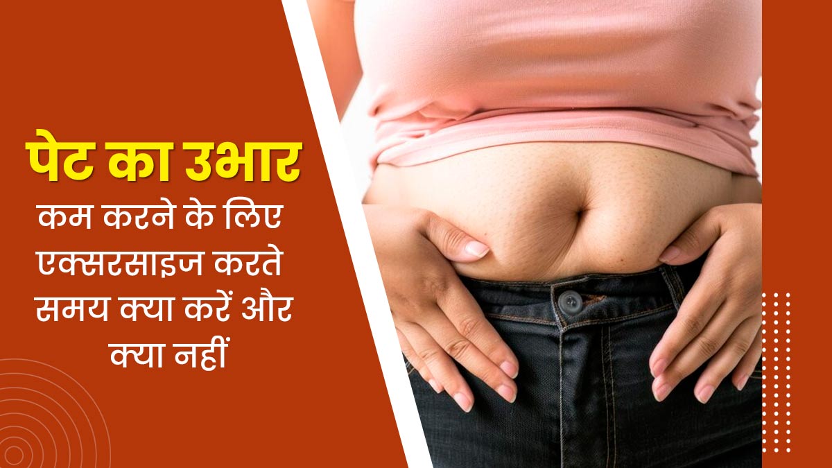 एक्सरसाइज करने से कम होगा पेट का उभार, जानें पूरे लाभ के लिए व्यायाम के दौरान क्या करें और क्या नहीं? 
