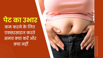 एक्सरसाइज करने से कम होगा पेट का उभार, जानें पूरे लाभ के लिए व्यायाम के दौरान क्या करें और क्या नहीं? 