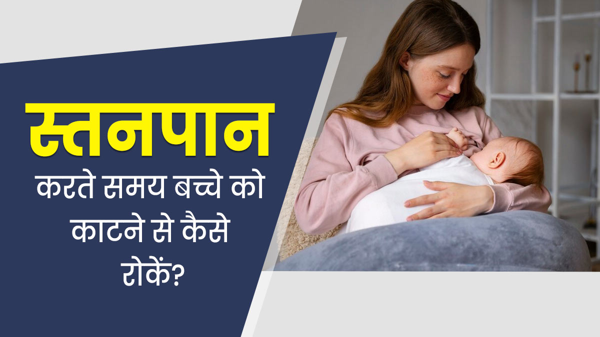 स्तनपान करते समय निपल काट लेता है शिशु, तो इन टिप्स को करें फॉलो