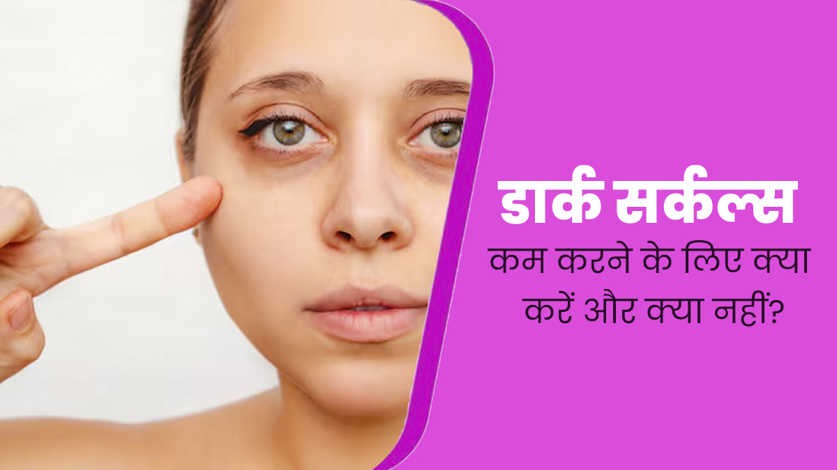 डार्क सर्कल्स से छुटकारा पाने के लिए क्या करें और क्या नहीं? एक्सपर्ट से जानें 