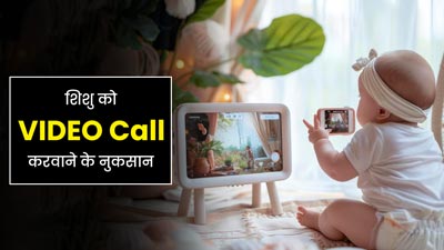 क्या आप भी शिशु को करवाते हैं वीडियो कॉल पर बात? तो डॉक्टर से जानिए इसके नुकसान