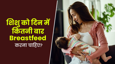 एक दिन में शिशु को कितनी बार स्तनपान करवाना चाहिए? डॉक्टर से जानें इसके बारे में