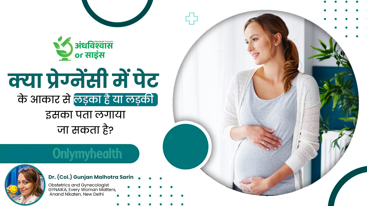 प्रेग्नेंसी में पेट के आकार से शिशु के लिंग का पता लगाया जा सकता है?जानें लड़का या लड़की होने के पीछे का साइंस