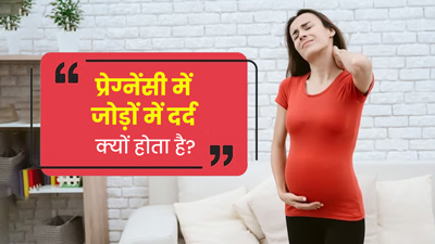 क्या प्रेग्नेंसी के दौरान जोड़ों में दर्द होना आम है? डॉ. आस्था दयाल से जानें इसके बारे में
