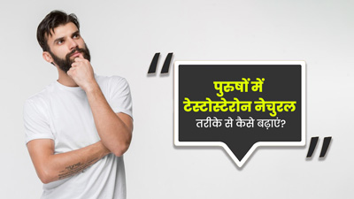पुरुषों में टेस्टोस्टेरोन के स्तर को नेचुरल तरीके से कैसे बढ़ाएं? डॉक्टर से जानें 