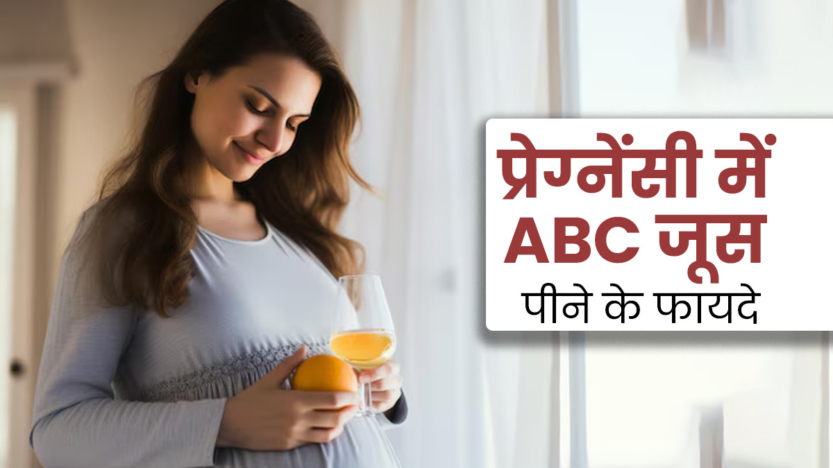 प्रेग्नेंसी में जरूर पिएं ABC जूस, मां और बच्चे दोनों को मिलेंगे ये 5 फायदे