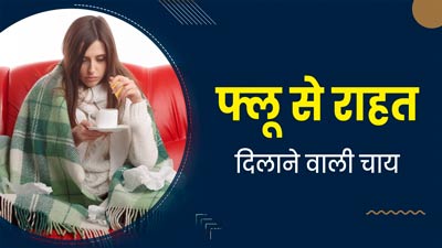 सर्दी-खांसी और फ्लू से राहत दिलाएगी ये स्पेशल हर्बल टी, बढ़ाती है इम्यूनिटी