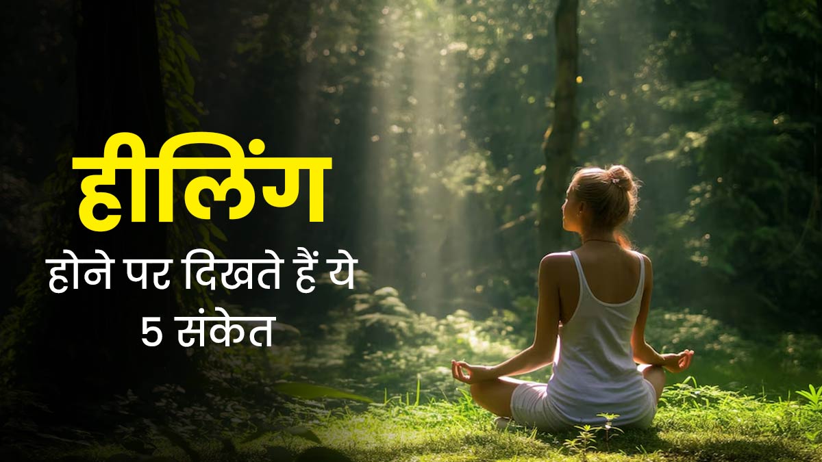 एक्सपर्ट ने बताए, अंदर से हील होने पर दिखते हैं ये 5 संकेत