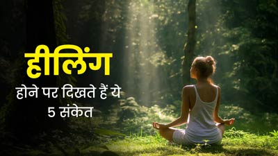 एक्सपर्ट ने बताए, अंदर से हील होने पर दिखते हैं ये 5 संकेत