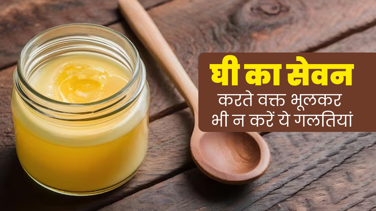घी का सेवन करते वक्त भूलकर भी न करें ये 3 गलतियां, सेहत को हो सकता है नुकसान