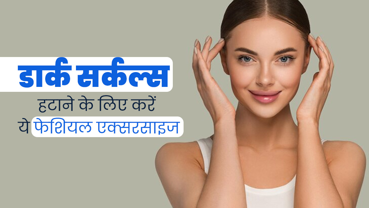 डार्क सर्कल्स हटाने और ग्लोइंग स्किन पाने के लिए करें ये 6 फेशियल एक्सरसाइज, जानें तरीका