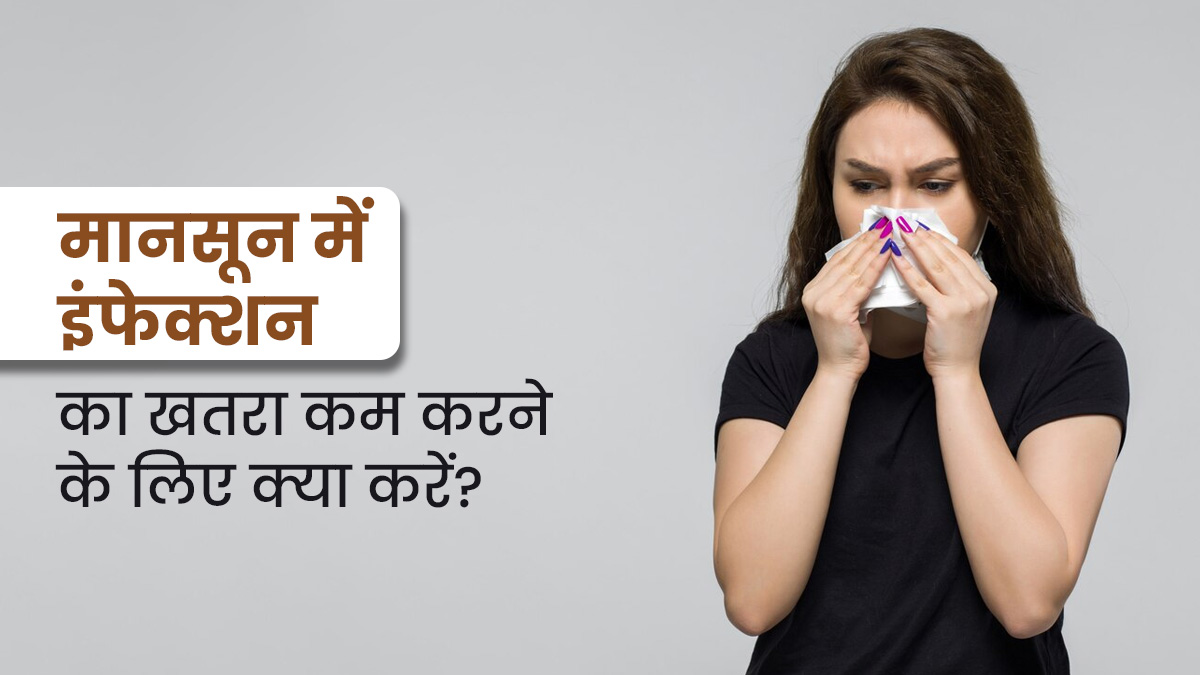 मानसून में इंफेक्शन का जोखिम कम करने के लिए अपनाएं ये 5 टिप्स, जानें एक्सपर्ट से 