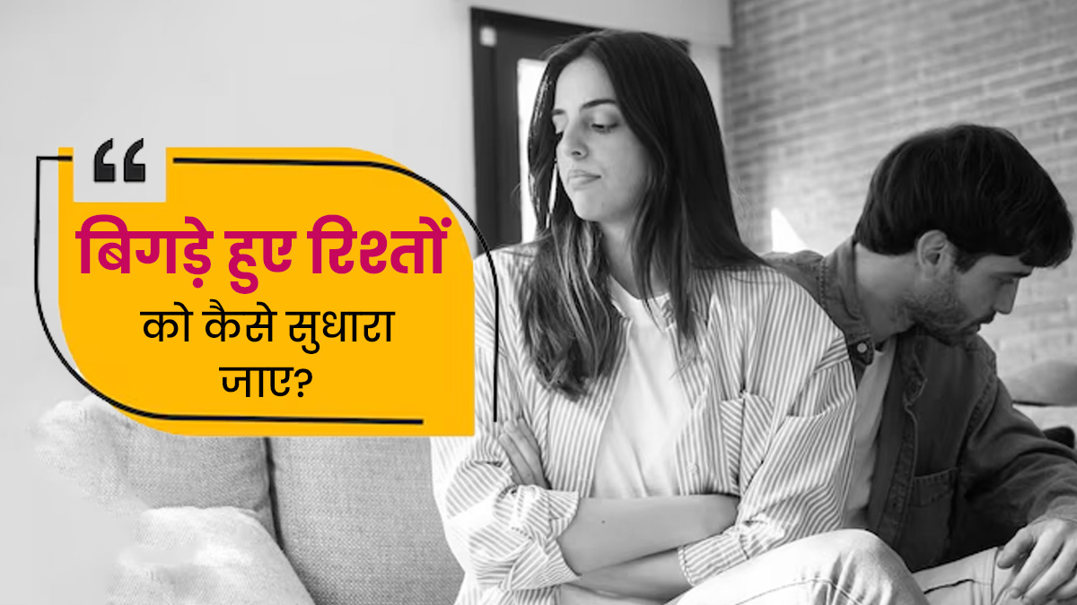 बिगड़े रिश्तों को फिर से सुधारने के लिए अपनाएं एक्सपर्ट के बताए ये 5 टिप्स