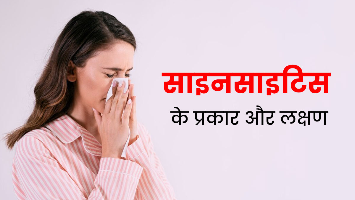 Sinusitis Types: साइनसाइटिस कितने प्रकार का होता है? एक्सपर्ट से जानें इनके लक्षण