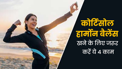 कोर्टिसोल हार्मोन को बैलेंस रखने के लिए सुबह उठते ही 10 मिनट करें ये 4 काम