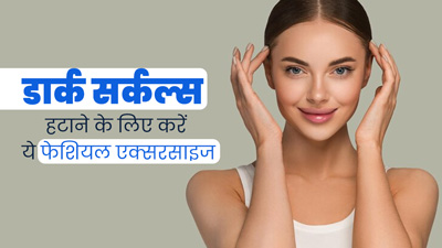 डार्क सर्कल्स हटाने और ग्लोइंग स्किन पाने के लिए करें ये 6 फेशियल एक्सरसाइज, जानें तरीका