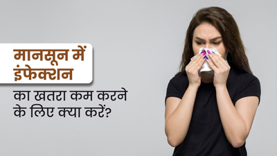 मानसून में इंफेक्शन का जोखिम कम करने के लिए अपनाएं ये 5 टिप्स, जानें एक्सपर्ट से 