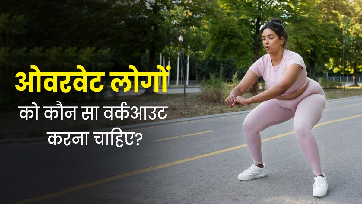 ओवरवेट लोगों को कौन सा वर्कआउट करना चाहिए? एक्सपर्ट से जानें