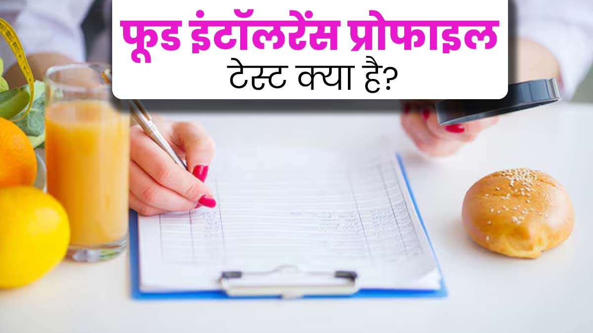 फूड इंटॉलरेंस प्रोफाइल टेस्ट क्या है? जानें कब पड़ती है इसे करवाने की जरूरत