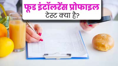 फूड इंटॉलरेंस प्रोफाइल टेस्ट क्या है? जानें कब पड़ती है इसे करवाने की जरूरत