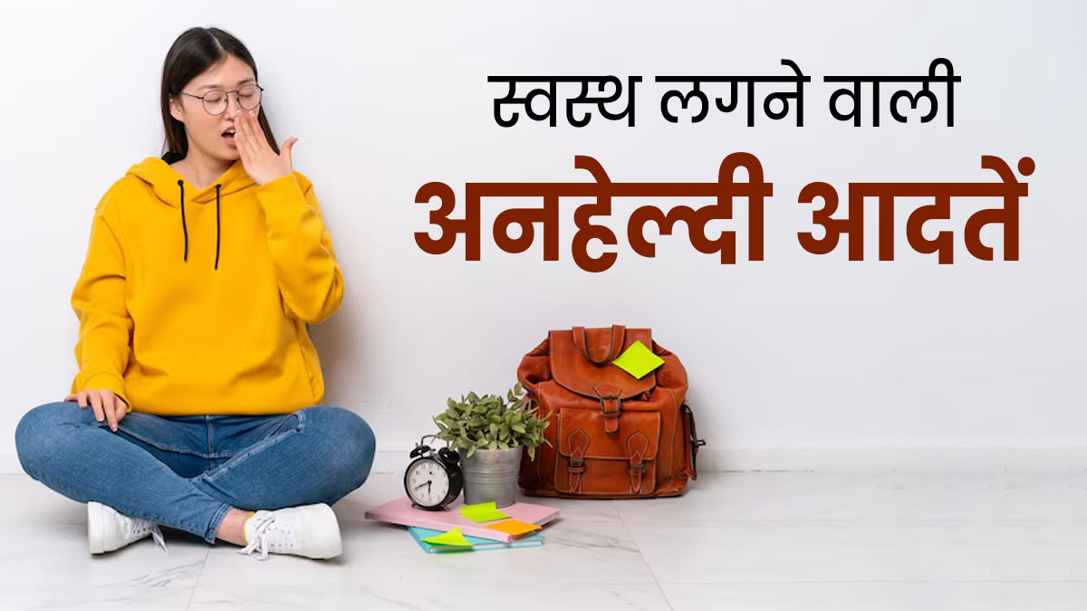 ये 4 आदतें दिखती हैं स्वस्थ, लेकिन असल में सेहत को पहुंचाती हैं नुकसान