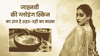 जान्हवी कपूर की ग्लोइंग स्किन का सीक्रेट है शहद और दही का फेस मास्क, जानें इसके फायदे और बनाने का तरीका