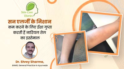 धूप की वजह से ईशा के हाथों पर हो गई थी एलर्जी, इसके निशान मिटाने के लिए नारियल तेल का किया इस्तेमाल