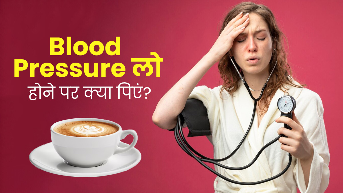 ब्लड प्रेशर कम होने पर इन 5 ड्रिंक्स का करें सेवन, बेचैनी और घबराहट से मिलेगी राहत