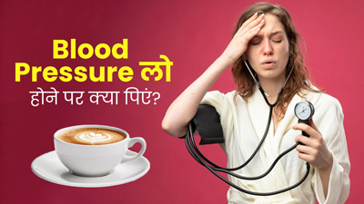ब्लड प्रेशर कम होने पर इन 5 ड्रिंक्स का करें सेवन, बेचैनी और घबराहट से मिलेगी राहत