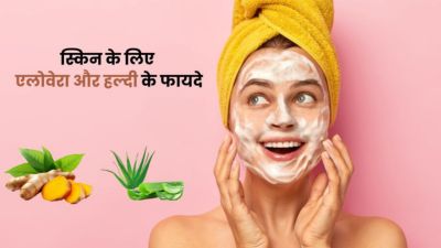 स्किन को गोरा और ग्लोइंग बनाने के लिए करें एलोवेरा और हल्दी का इस्तेमाल, जानें तरीका