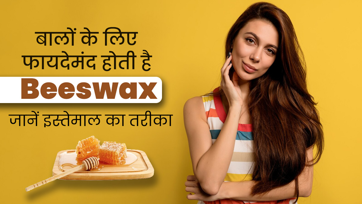 बालों के लिए फायदेमंद होती है Beeswax, जानें इसके उपयोग का तरीका