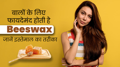 बालों के लिए फायदेमंद होती है Beeswax, जानें इसके उपयोग का तरीका