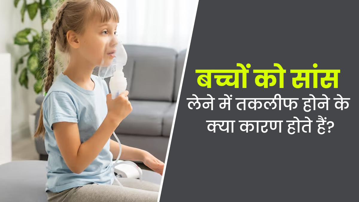 बच्चों को सांस लेने में तकलीफ क्यों होती है? जानें इसके कारण और लक्षण