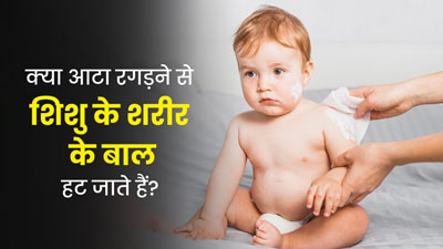 क्या वाकई त्वचा पर आटा रगड़ने से शिशु के शरीर के बाल हट जाते हैं? जानें डॉक्टर से