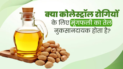 क्या कोलेस्ट्रॉल रोगियों के लिए मूंगफली का तेल नुकसानदायक होता है? एक्सपर्ट से जानें