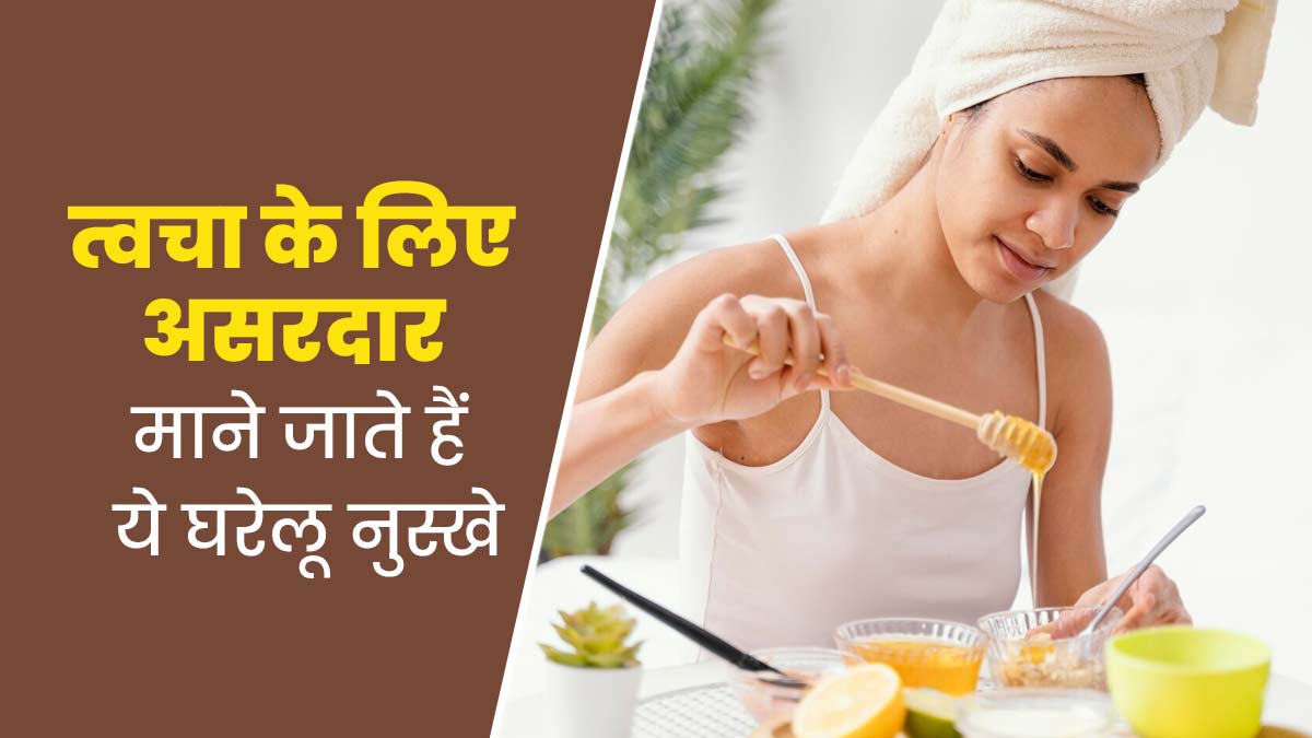 त्वचा के लिए असरदार माने जाते हैं ये 4 घरेलू नुस्खे, एक्सपर्ट से जानें