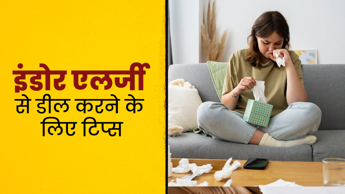 इंडोर एलर्जी से डील करने के लिए अपनाएं ये टिप्स, जानें इनके बारे में 