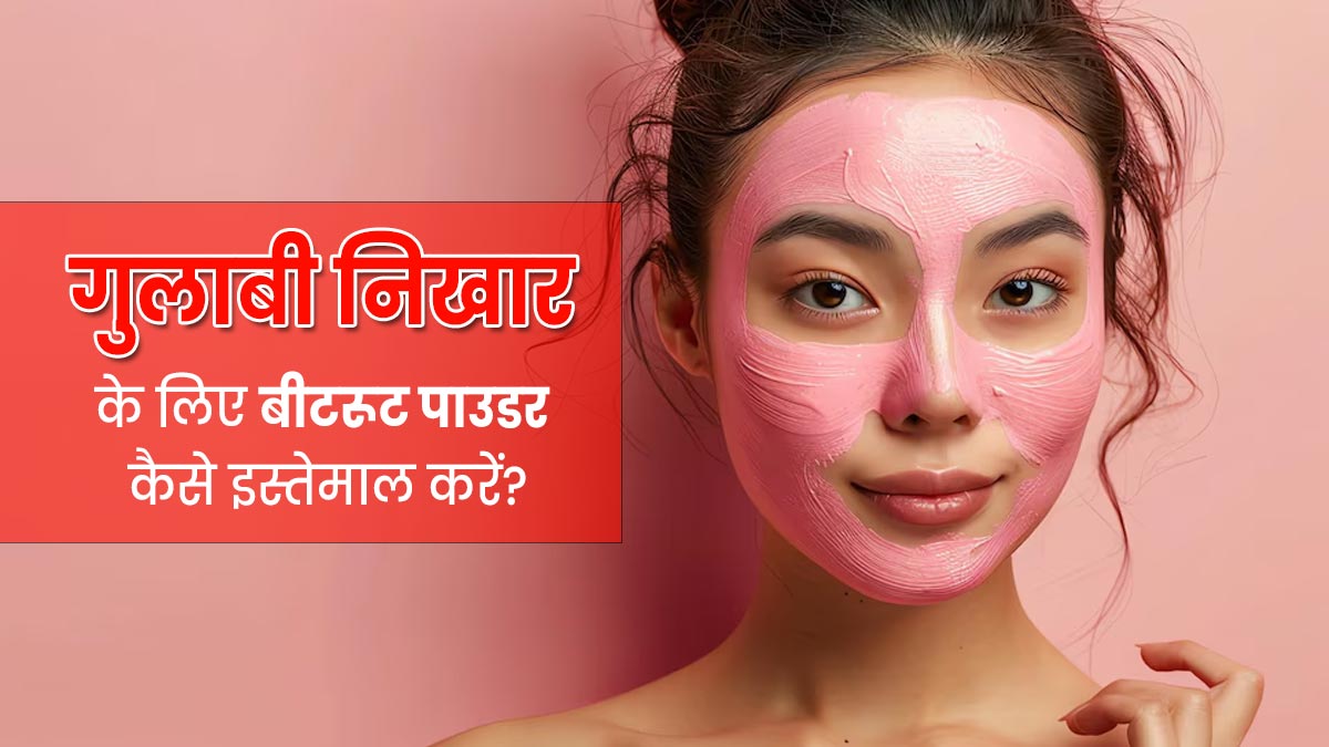 गुलाबी निखार पाने के लिए इन 5 तरीकों से इस्तेमाल करें बीटरूट पाउडर