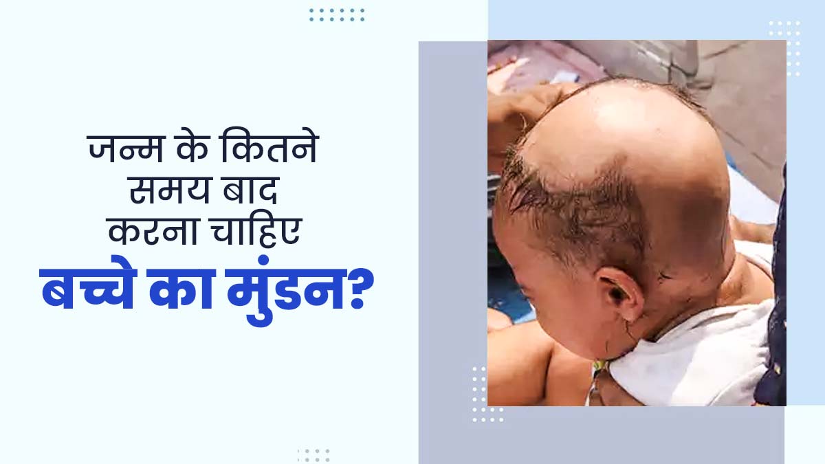 जन्म के कितने समय बाद करना चाहिए बच्चे का मुंडन? जानें डॉक्टर से