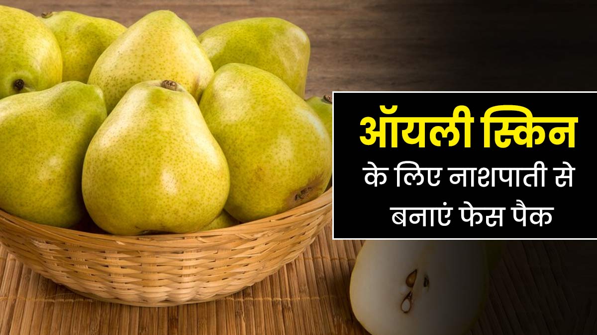 ऑयली स्किन से परेशान हैं तो चेहरे पर लगाएं नाशपाती से बने 3 फेस पैक, मिलेगा फायदा