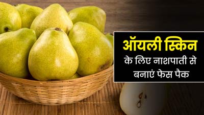 ऑयली स्किन से परेशान हैं तो चेहरे पर लगाएं नाशपाती से बने 3 फेस पैक, मिलेगा फायदा