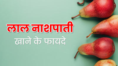 सेहत के लिए बेहद फायदेमंद होती है लाल नाशपाती, डाइट में करें शामिल