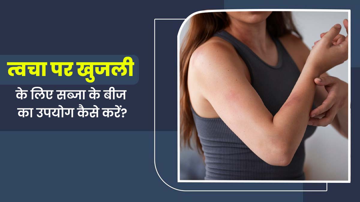सोरायसिस और एक्जिमा से राहत पाने के लिए सब्जा सीड्स का उपयोग कैसे करें? एक्सपर्ट से जानें