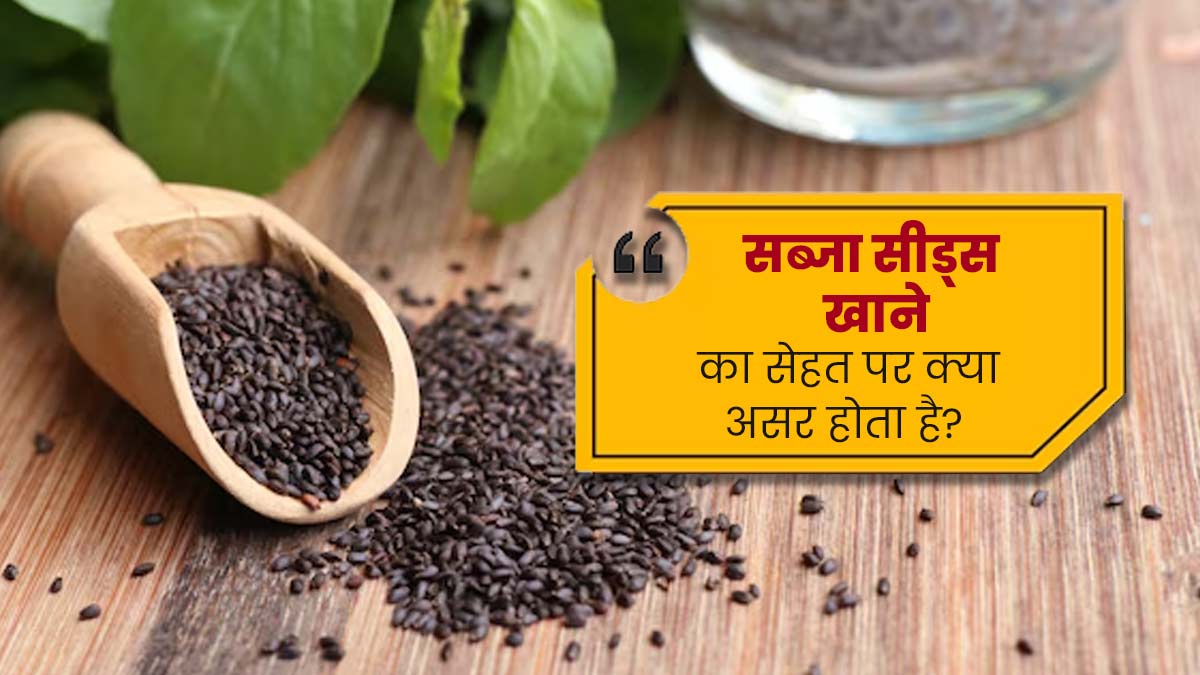 सब्जा सीड्स खाने का सेहत पर क्या असर होता है? आयुर्वेदाचार्य से जानें