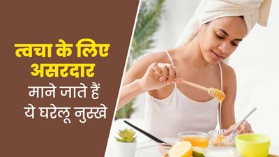 त्वचा के लिए असरदार माने जाते हैं ये 4 घरेलू नुस्खे, एक्सपर्ट से जानें