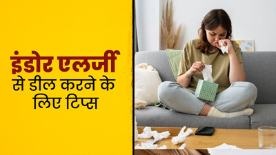 इंडोर एलर्जी से डील करने के लिए अपनाएं ये टिप्स, जानें इनके बारे में 